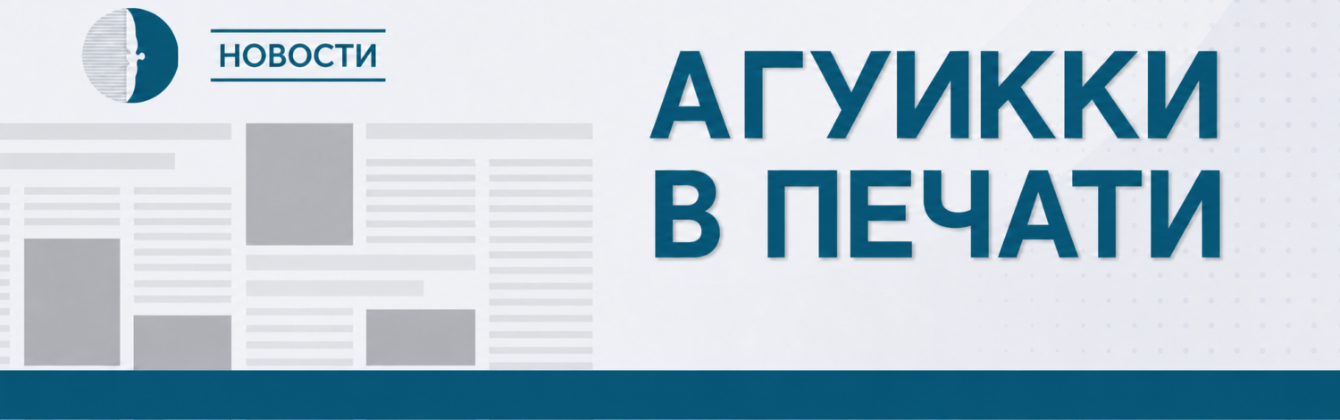 АГУИККИ В ПЕЧАТИ